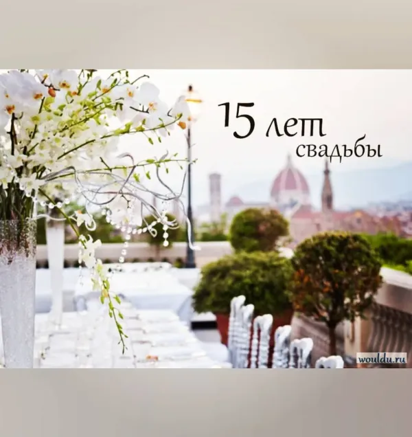 Поздравления 15 лет свадьбы картинки