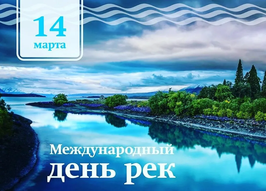 Книга реки и озера. Международный день рек (International Day of Action for Rivers). Международный день рек открытка.