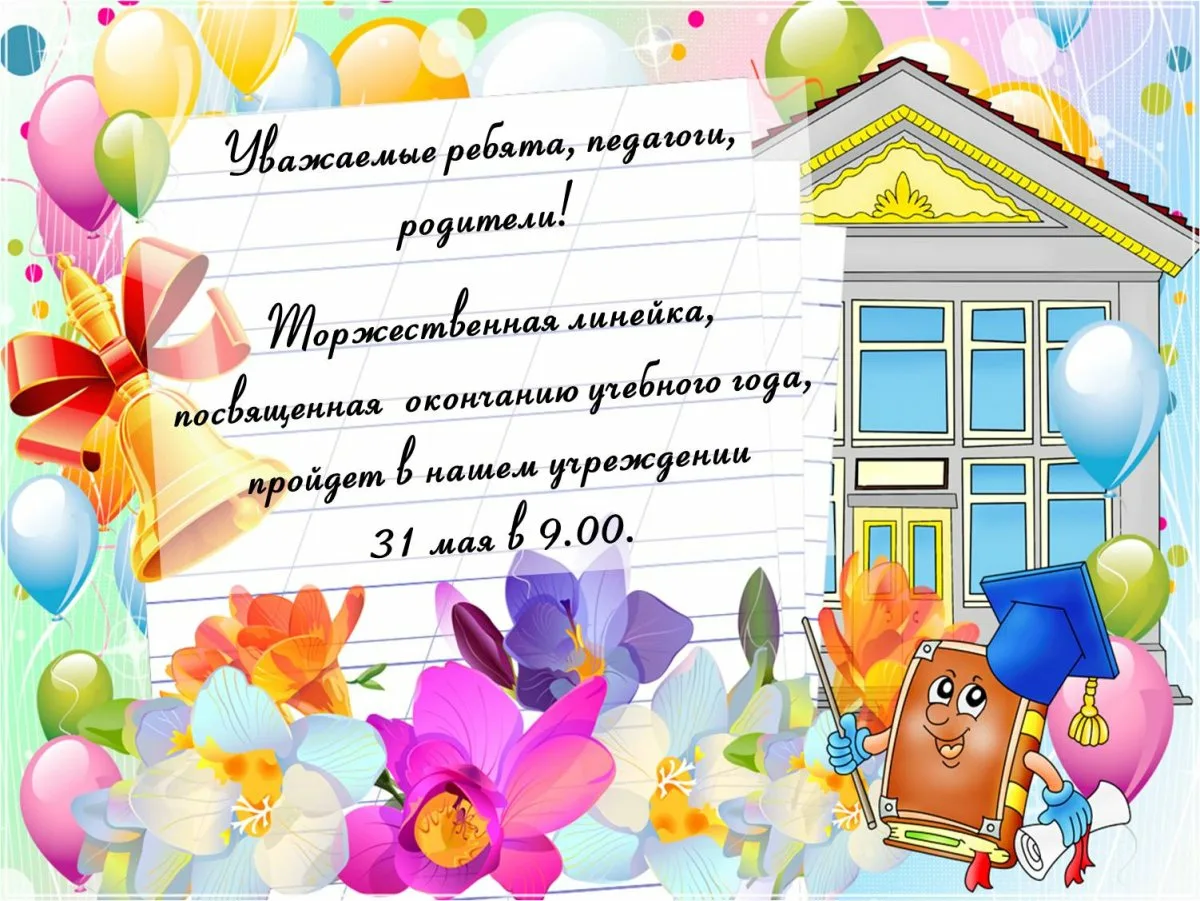 Окончание 2 четверти в школе. Поздравление с окончанием учебного года. Поздравление с окончанием учебного года ученикам. Поздравление с окончанием учебного года учителю. Поздравление для ребят об окончании учебного года.