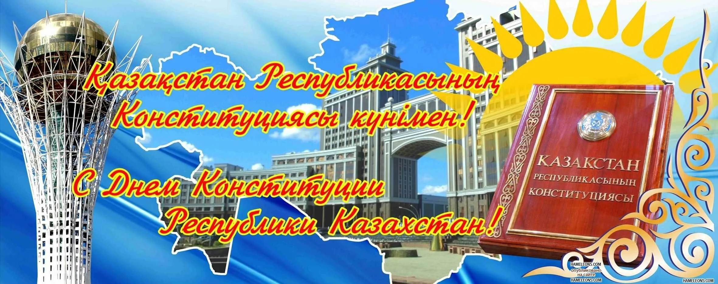 Фото Стихи и поздравления с Днем Конституции Казахстана на казахском языке #5