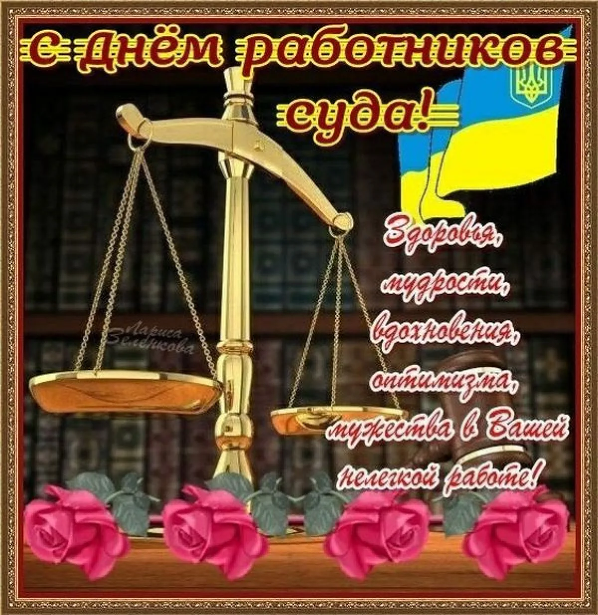Фото Привітання з Днем юриста на українській мові #19