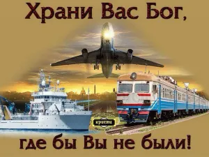 Счастливого пути открытки