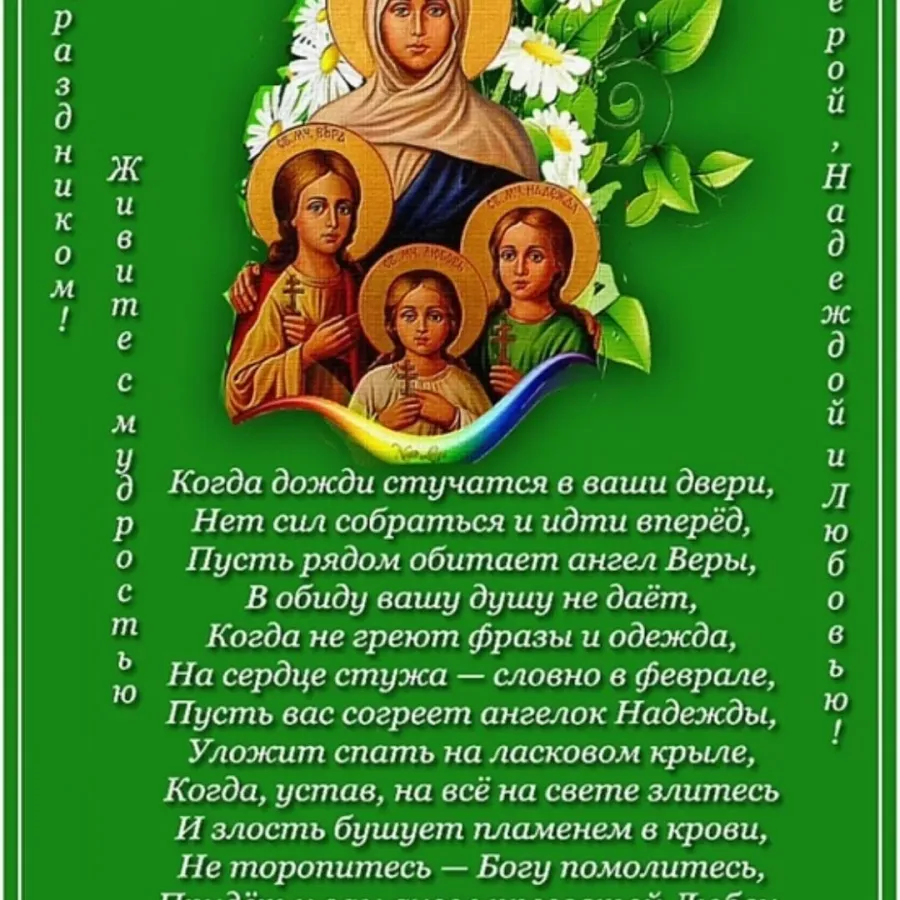 Какого числа праздник веры. Вера надежда любовь и мать их софия праздник. вера надежда любовь праздник. вера надежда любовь и мать их софия праздник поздравления. поздравление с днем веры надежды любови и матери их софии.