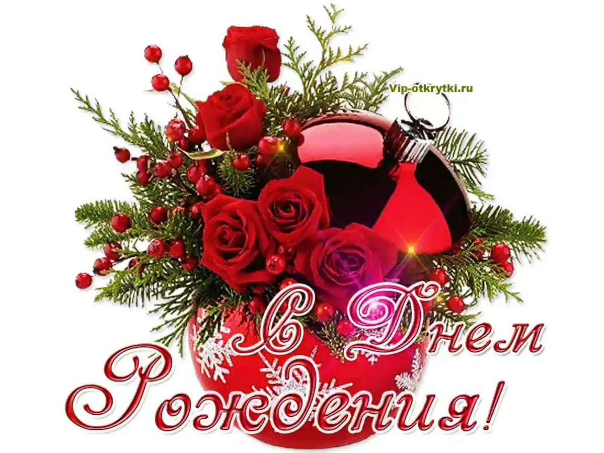 Зимняя открытка с днем рождения женщине