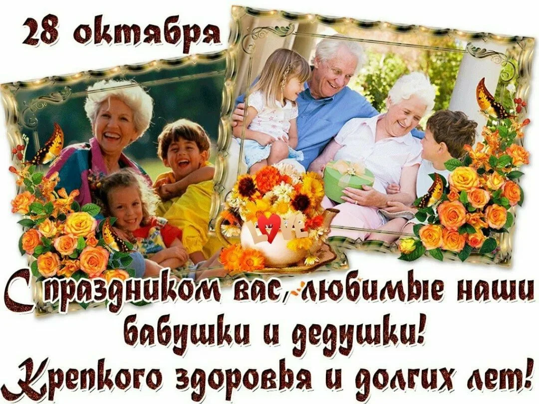Фото День бабушки и дедушки в России 2024 #21