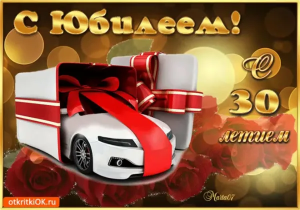 Поздравления с днем рождения мужчине 30летием картинки