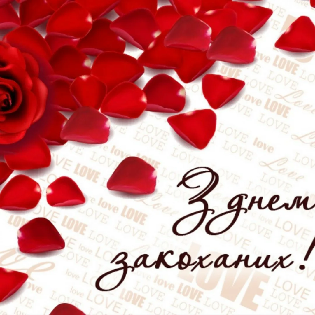 Фото Прикольні привітання з Днем закоханих українською #54
