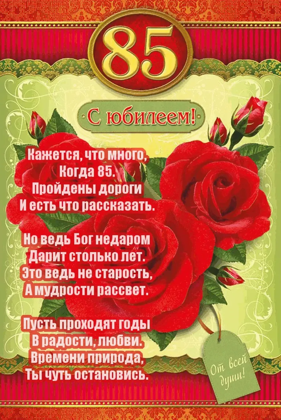 Картинка с юбилеем 85