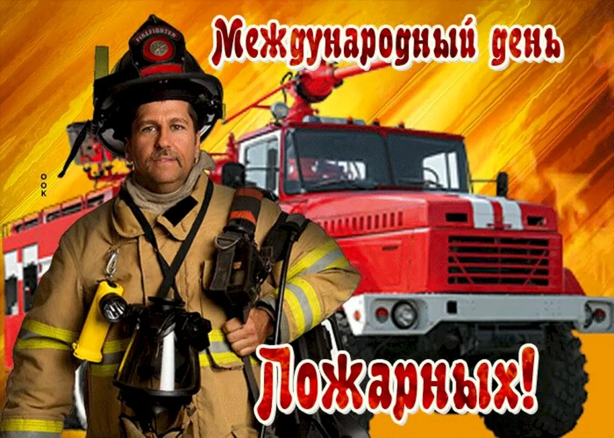 Открытки день пожарных. Международный день пожарной охраны. С днем пожарника. Международный день пожарных поздравления. С днем пожарной охраны.