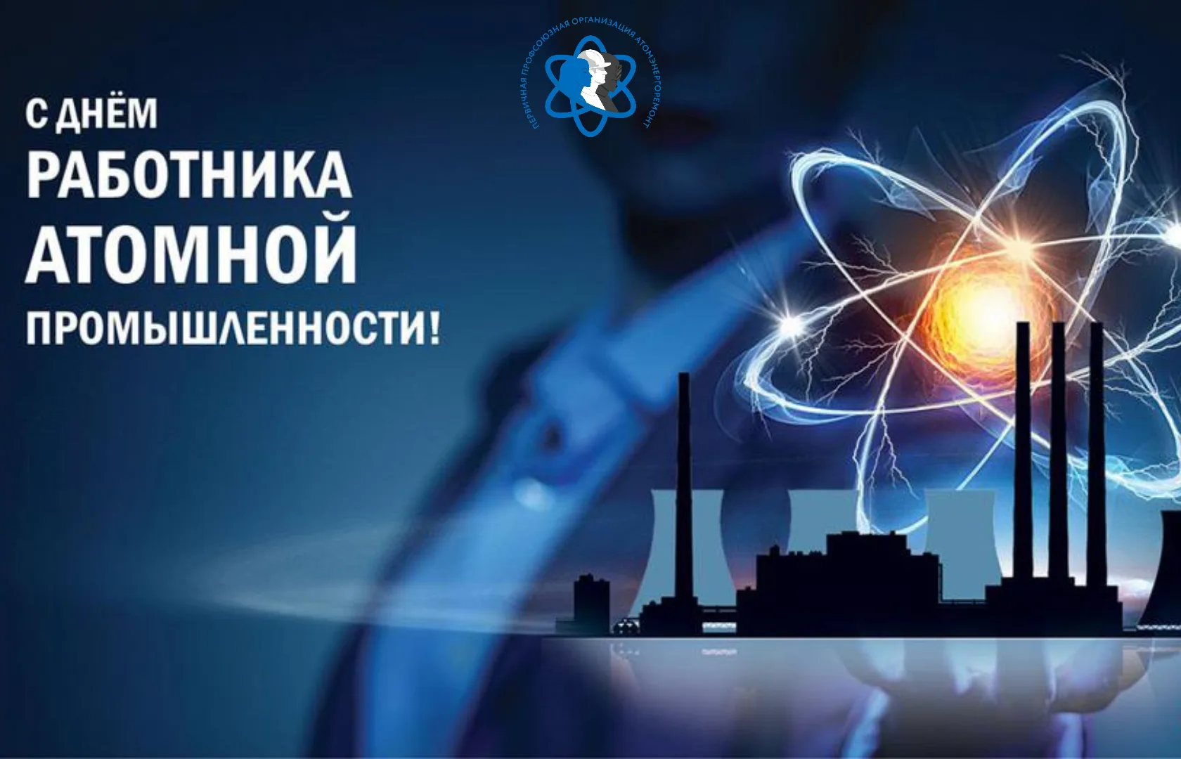 Фото Nuclear industry worker's day (atomic worker's day) 2024 #2