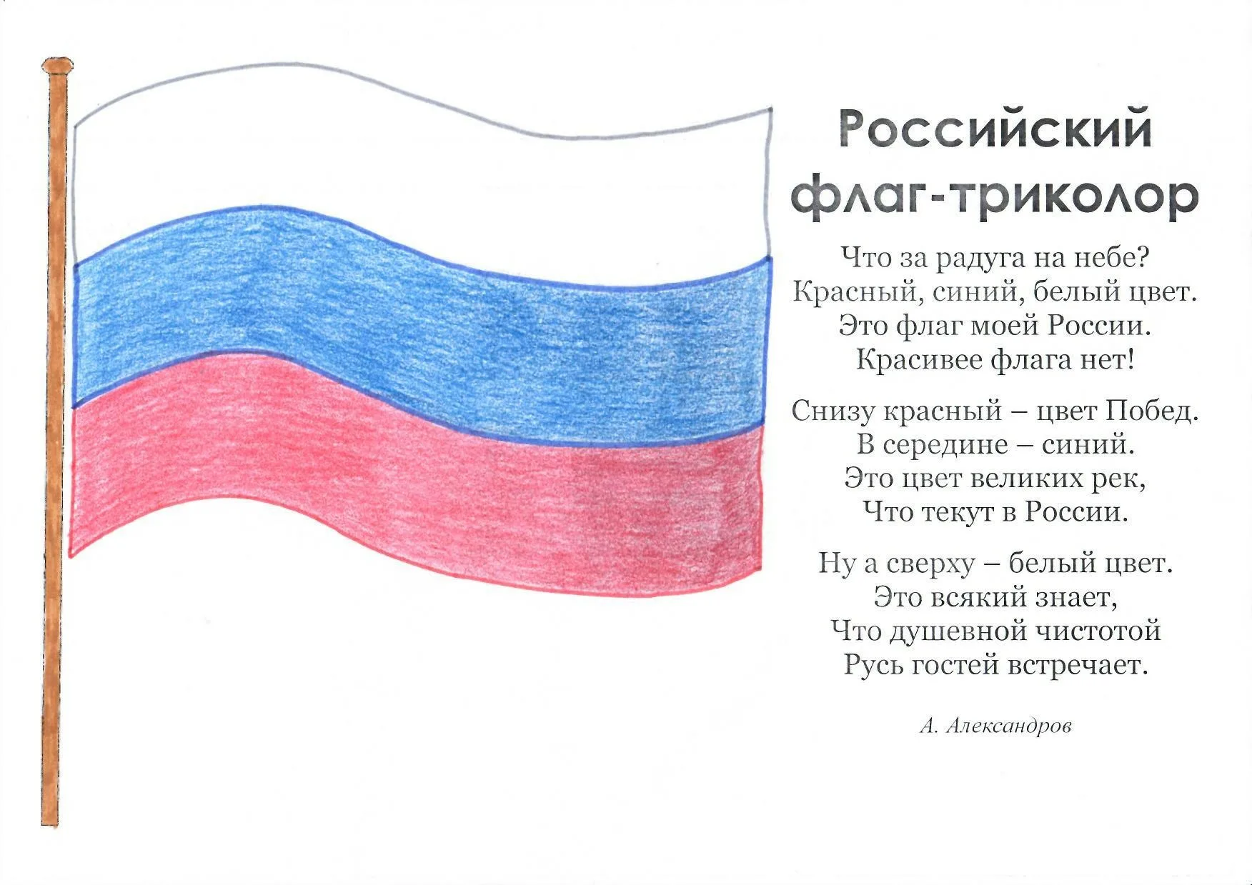 Фото Стихи о флаге России для детей #28