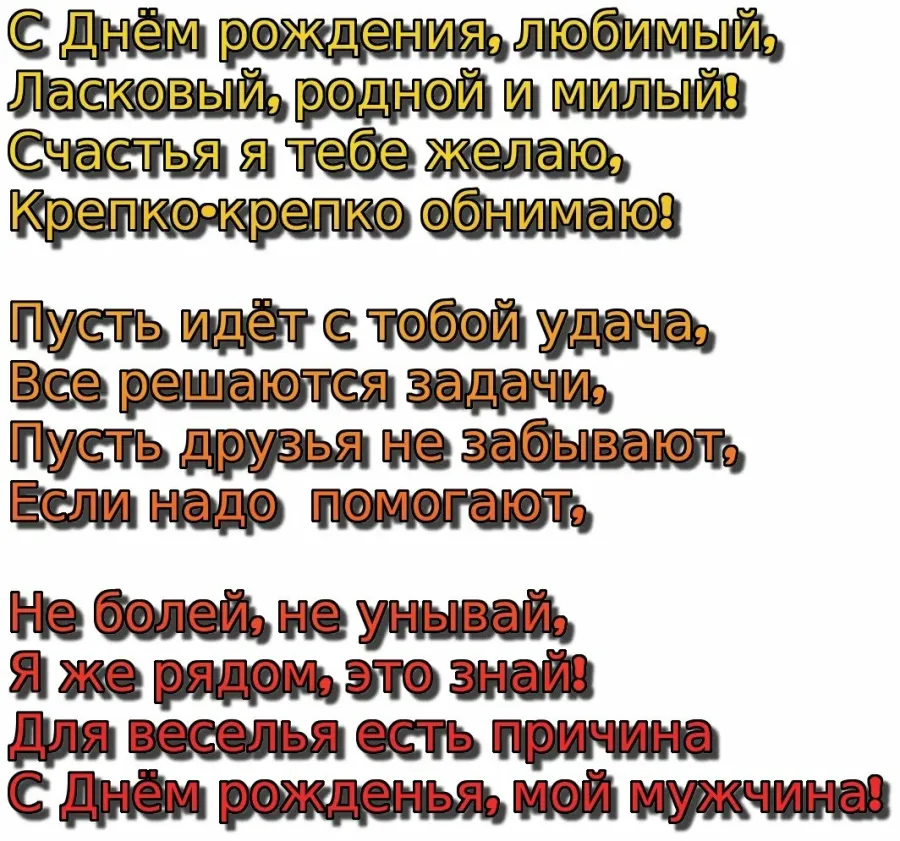 Поздравления любимому трогательное до слез