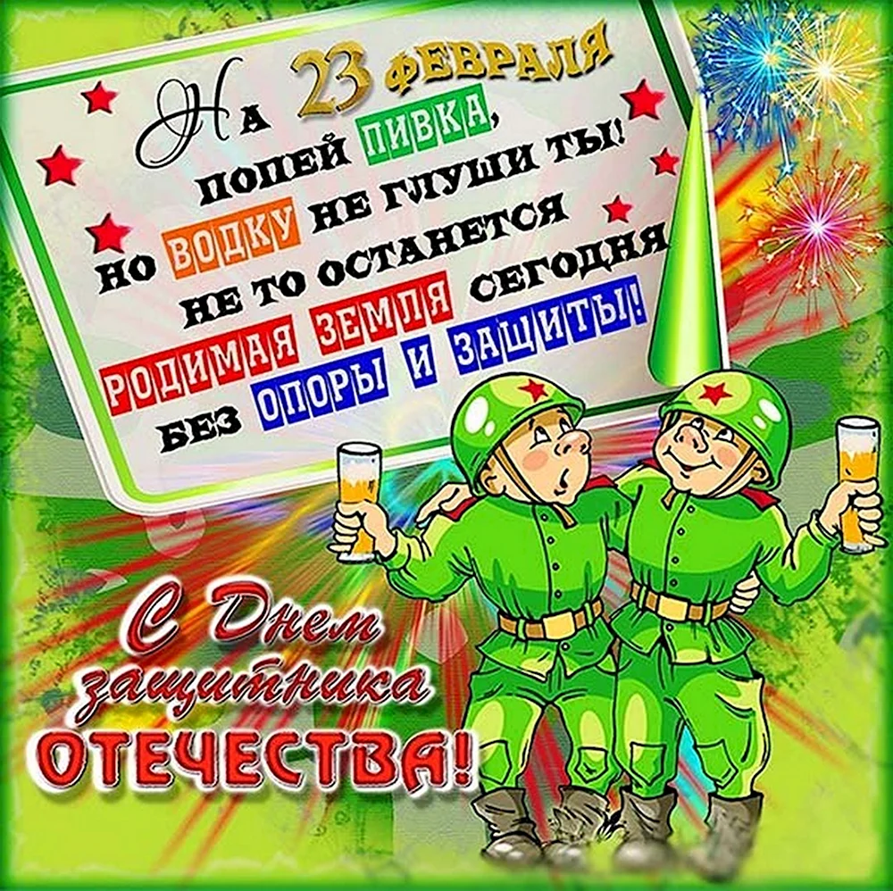 Поздравление с 23 ноября. Поздравления с 23 февраля. Открытка 23 февраля. Поздравления с 23 февраля прикольные. Поздравления с 23ыевраля.