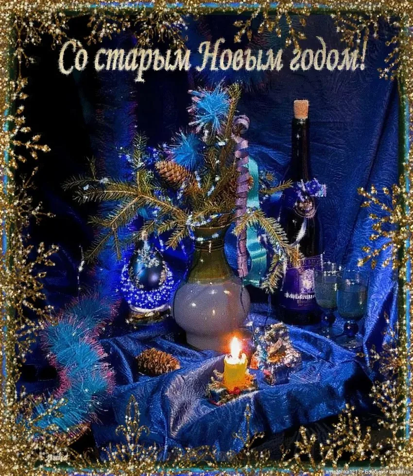 Фото Короткие поздравления со Старым Новым годом 2025 #76
