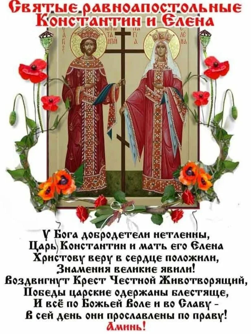 Фото День святых Елены и Константина 2024 #11
