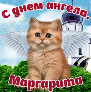 С днем ангела маргарита