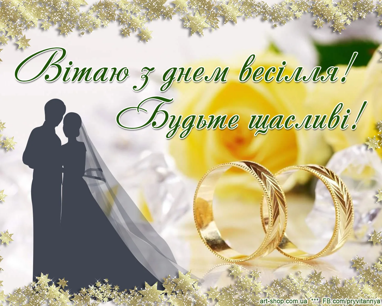 Фото Привітання з річницею весілля на українській мові #27