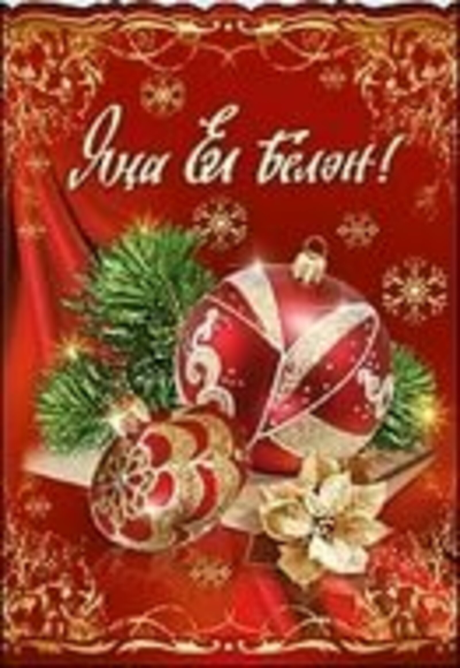 Фото Поздравления с Новым годом на татарском с переводом на русский язык #33