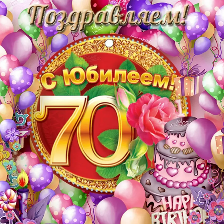 С юбилеем 70 картинки красивые