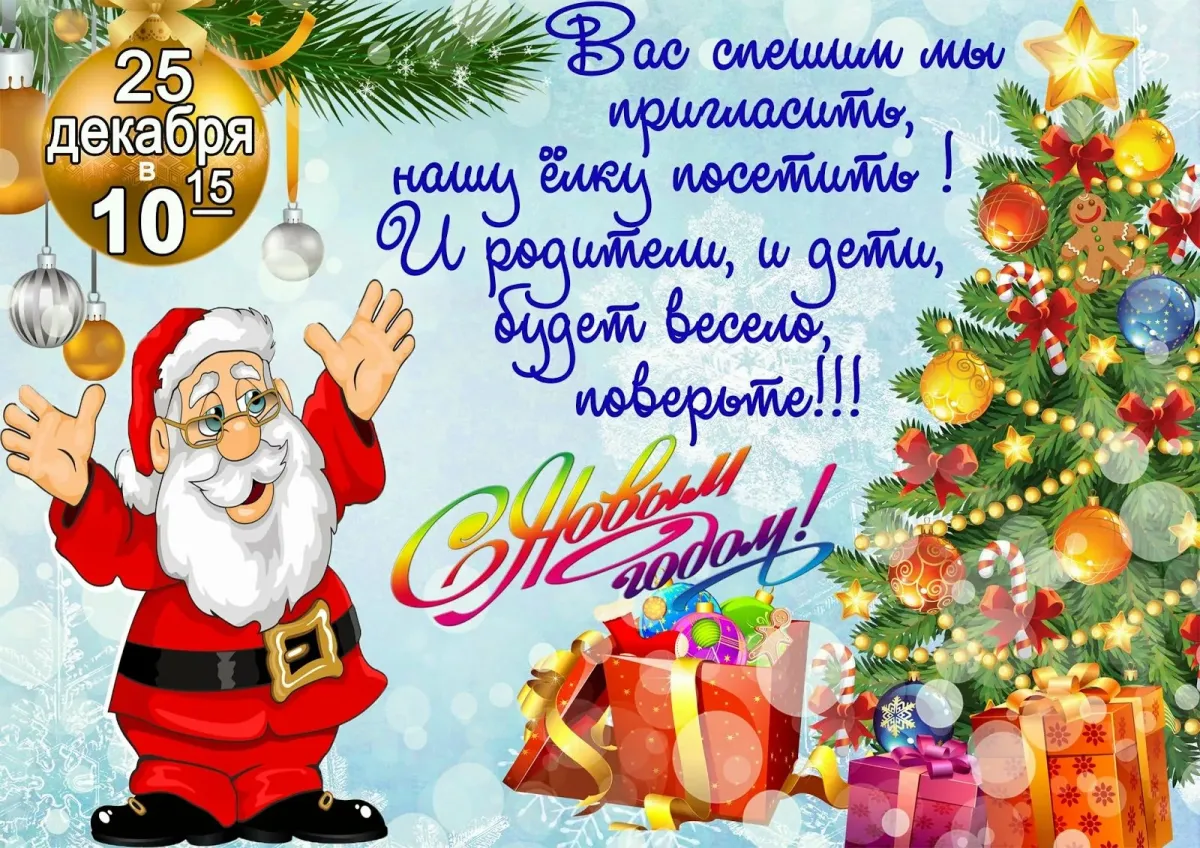 Объявление про новый год в детском саду. Приглашение на новый год. Принлашение на новогодниф утре. Приглашение на новогодний праздник. Приглашение на празднование нового года.