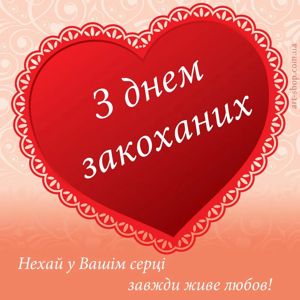 Фото Прикольні привітання з Днем закоханих українською #42