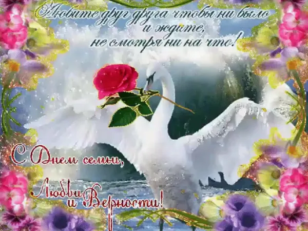 С днем рождения семейного счастья