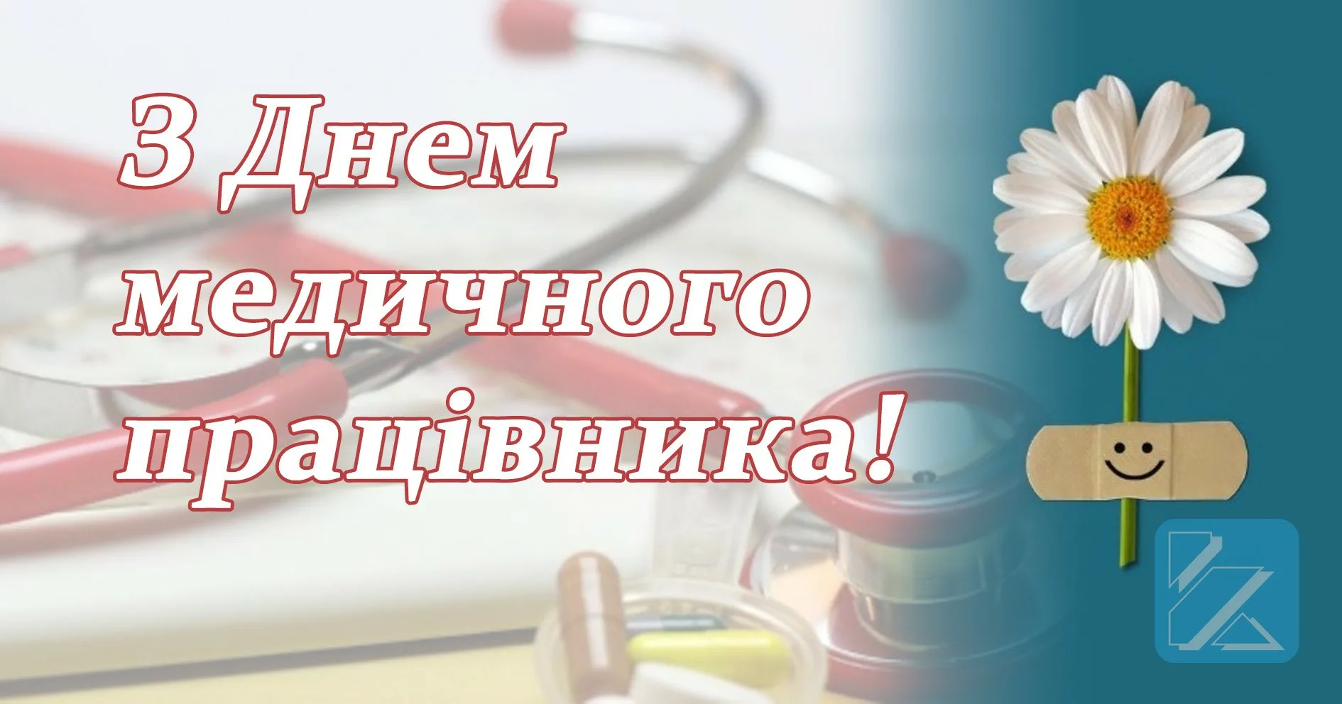 Фото Привітання з Днем медичного працівника на українській мові #33