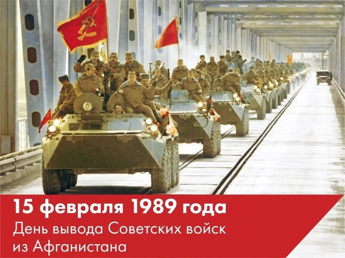 Картинки вывод войск из афганистана 15 февраля