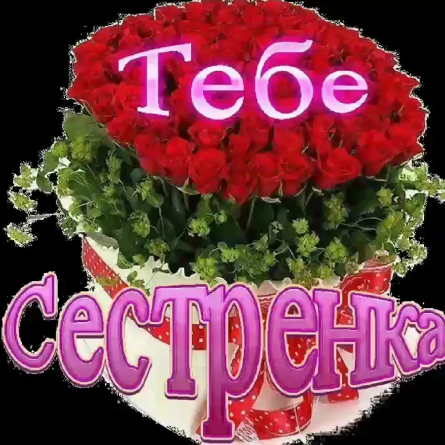 С днем рождения сестра открытка