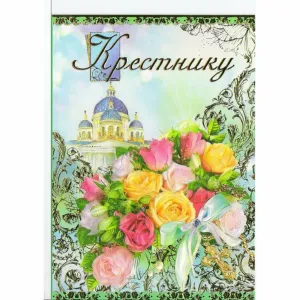 8 месяцев крестнику