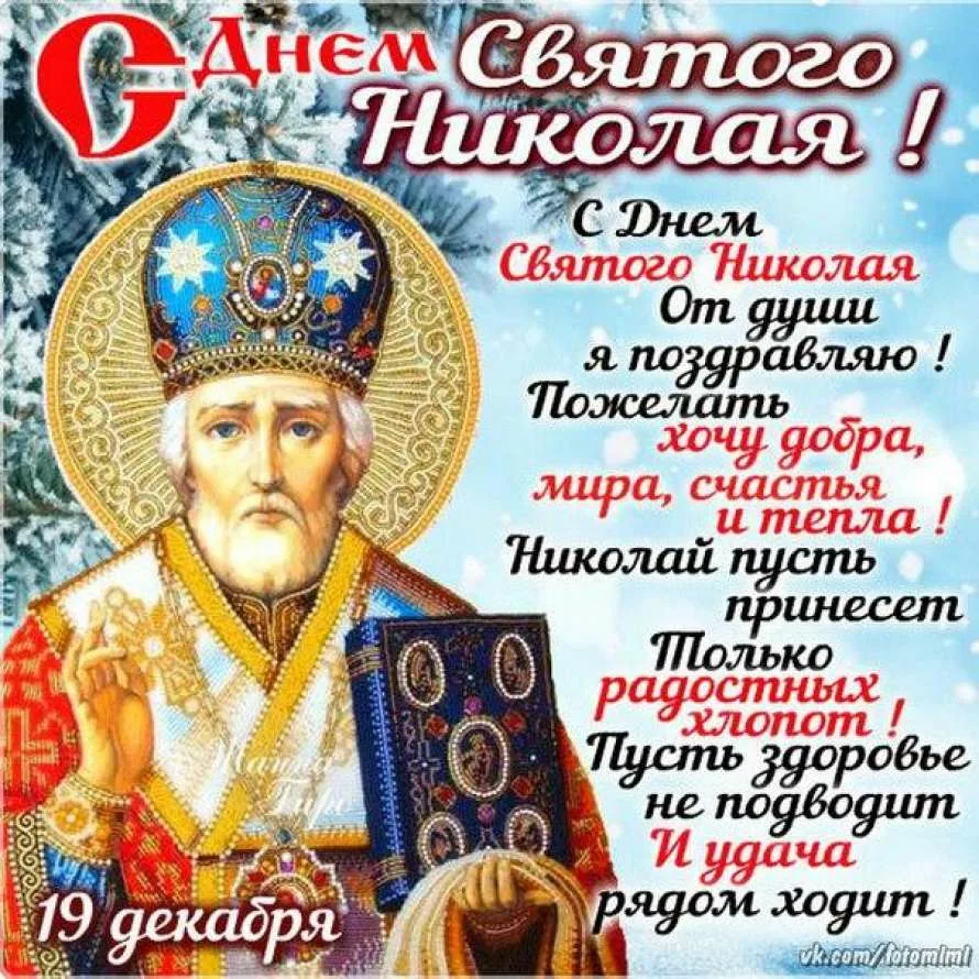 Декабрь какой святой. С днём Святого Николая Чудотворца 19 декабря. Поздравительные открытки с днем Николая Чудотворца 19 декабря.