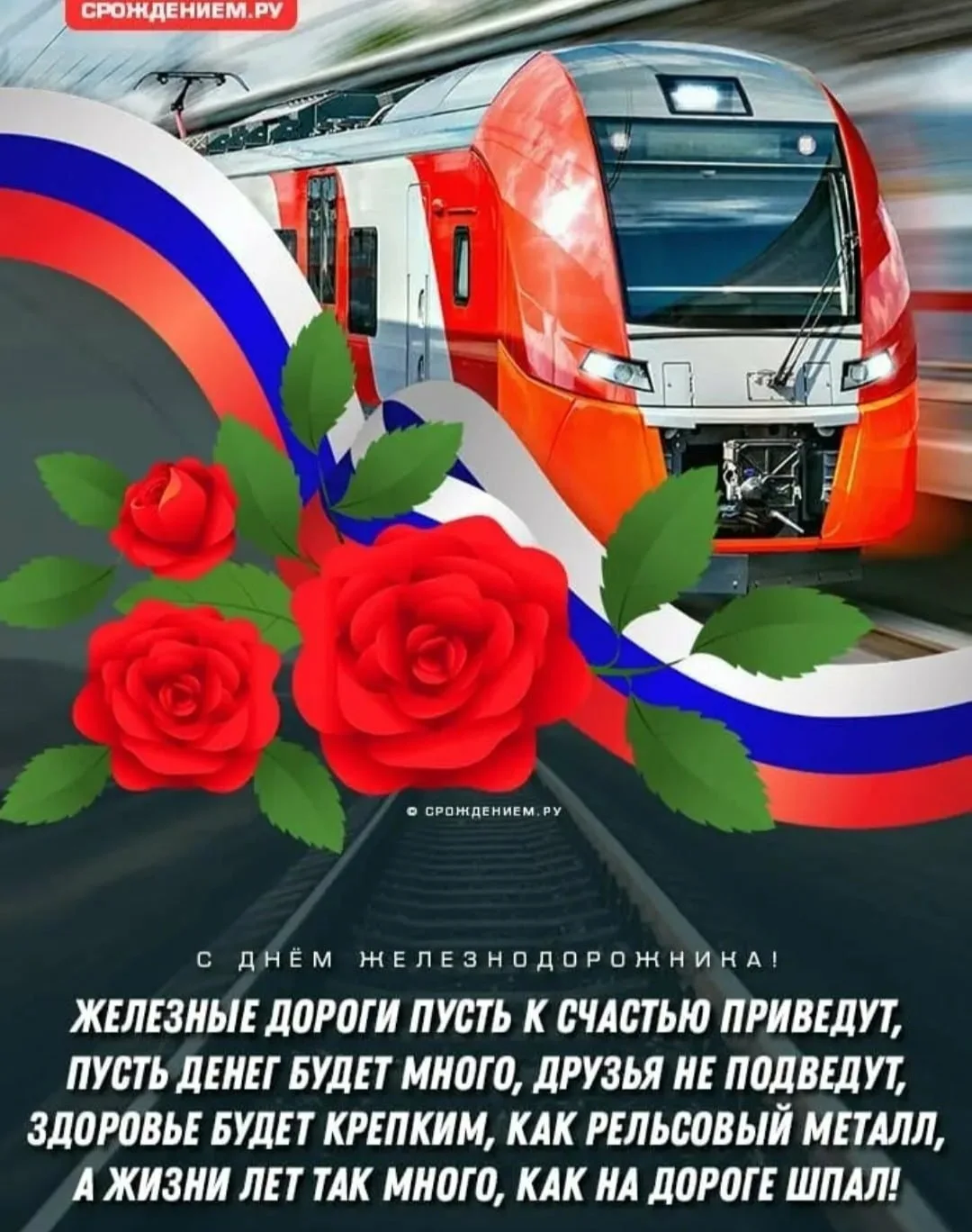 Фото Поздравление с днем железнодорожника Украины #16