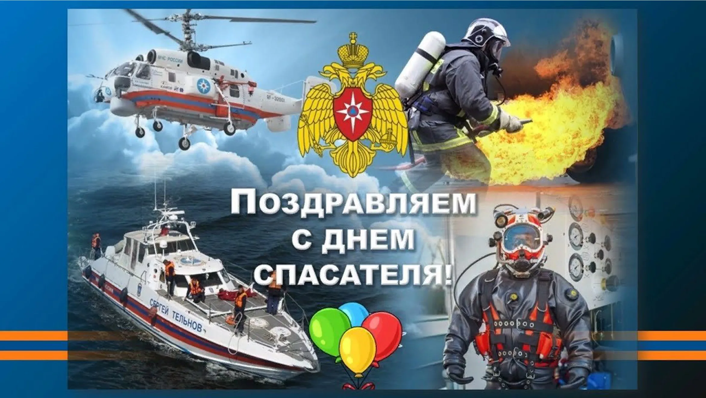 Фото День спасателя Украины 2024, поздравления с днем МЧС #39