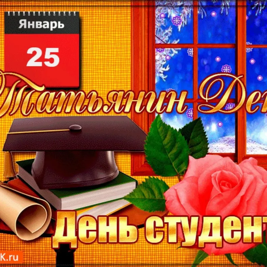 День студента 2025 ров. День студента Татьянин день. С днём студента поздравления открытки. День российского студента.