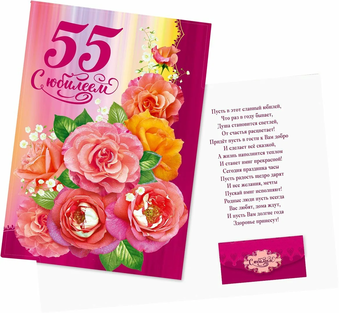 Поздравление с днем рождения сваху открытки. Открытка с 55 летием. С 55 летием женщине. Открытка с 55 летием женщине. Поздравление с юбилеем 55 лет женщине.
