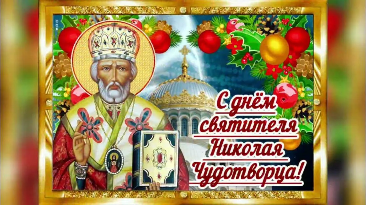 Фото Привітання з Днем святого Миколая українською мовою #80