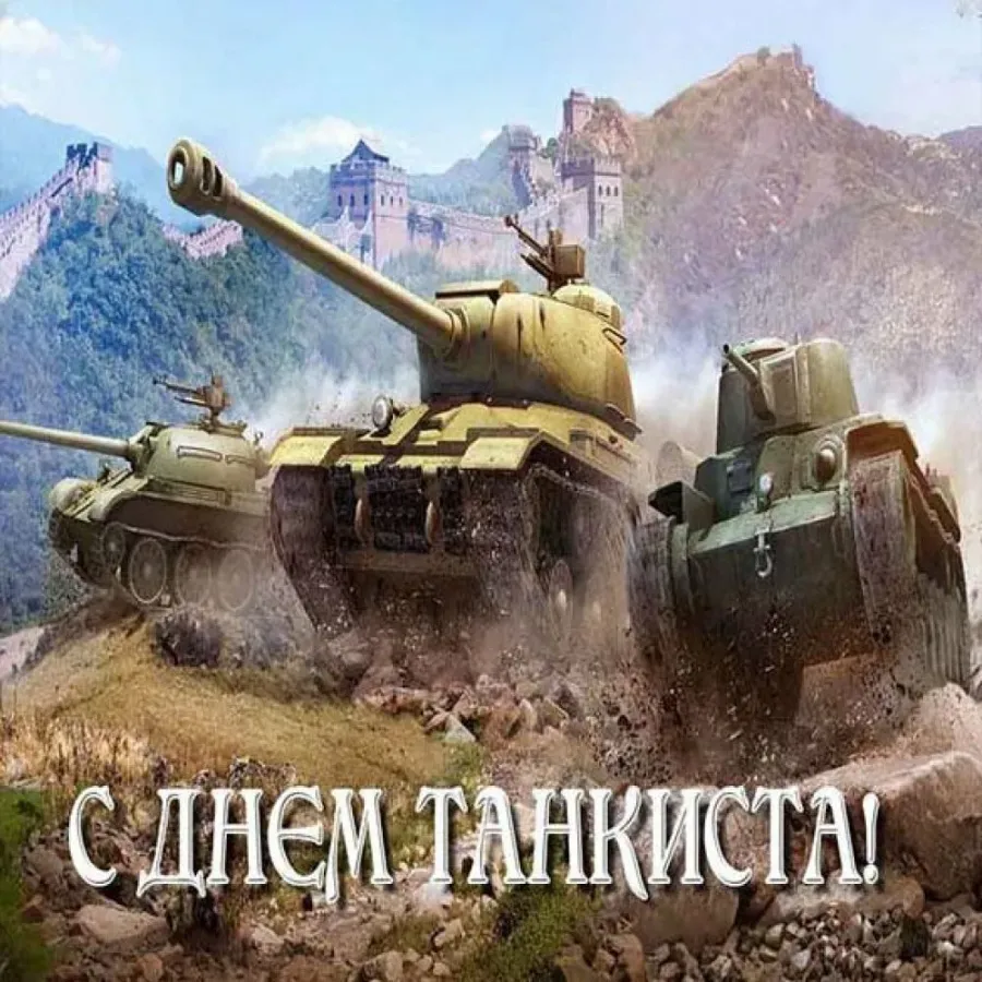 День танкиста