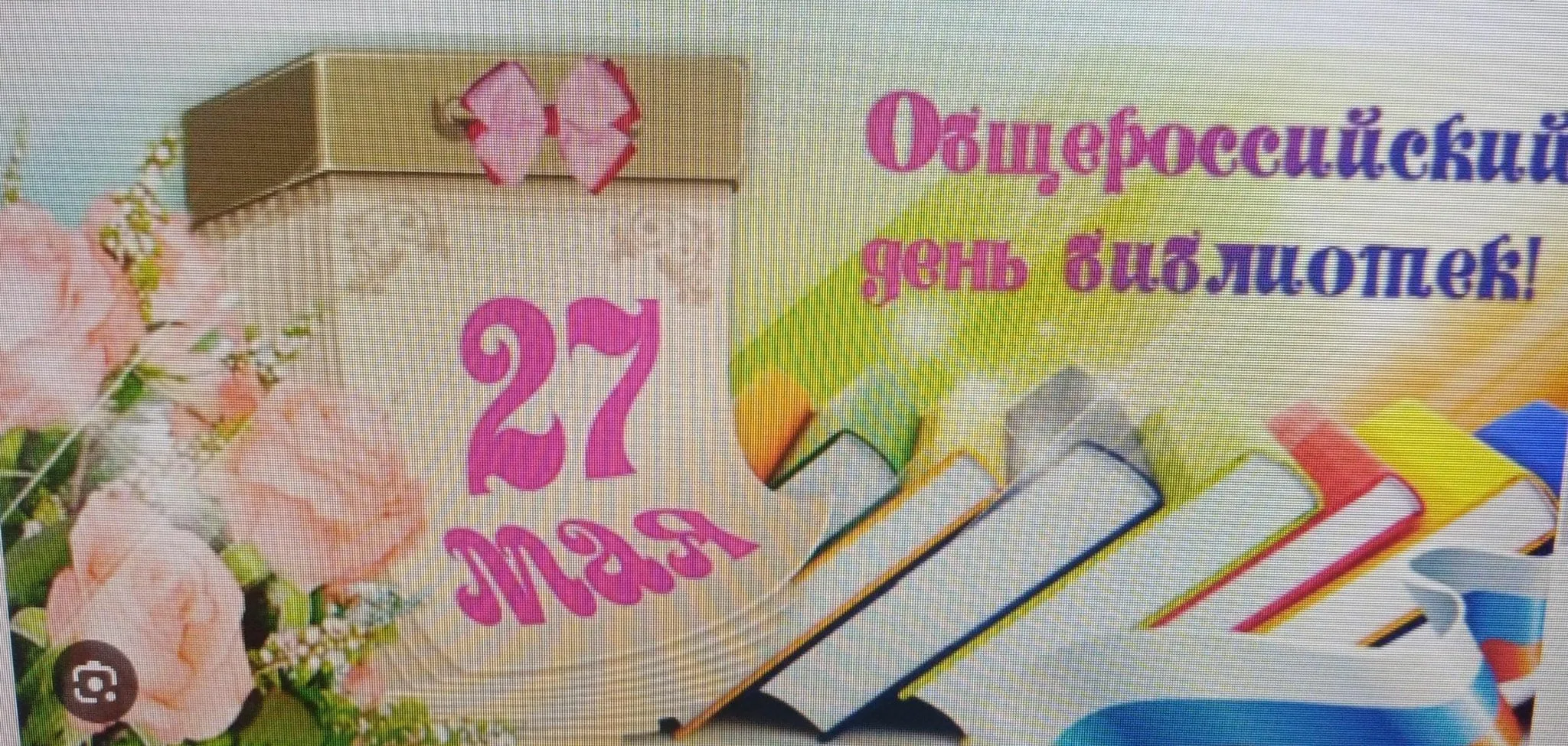 Фото Поздравления в праздник «Всеукраинский день библиотек 2024» #90