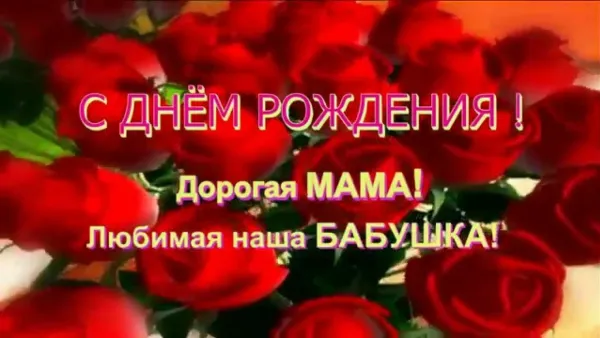 С днем рождения любимая мама и бабушка картинки