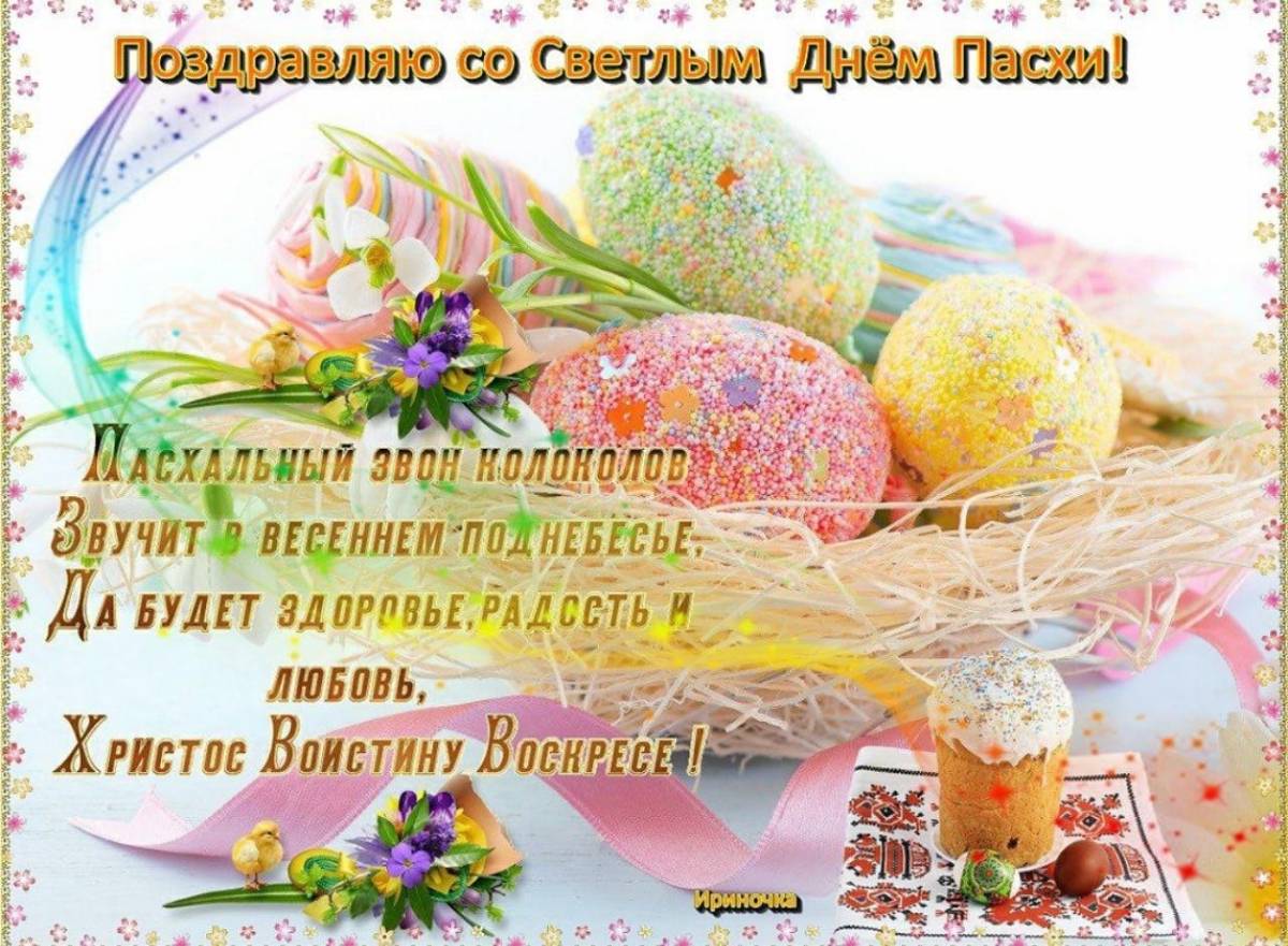 Поздравляю с Пасхой