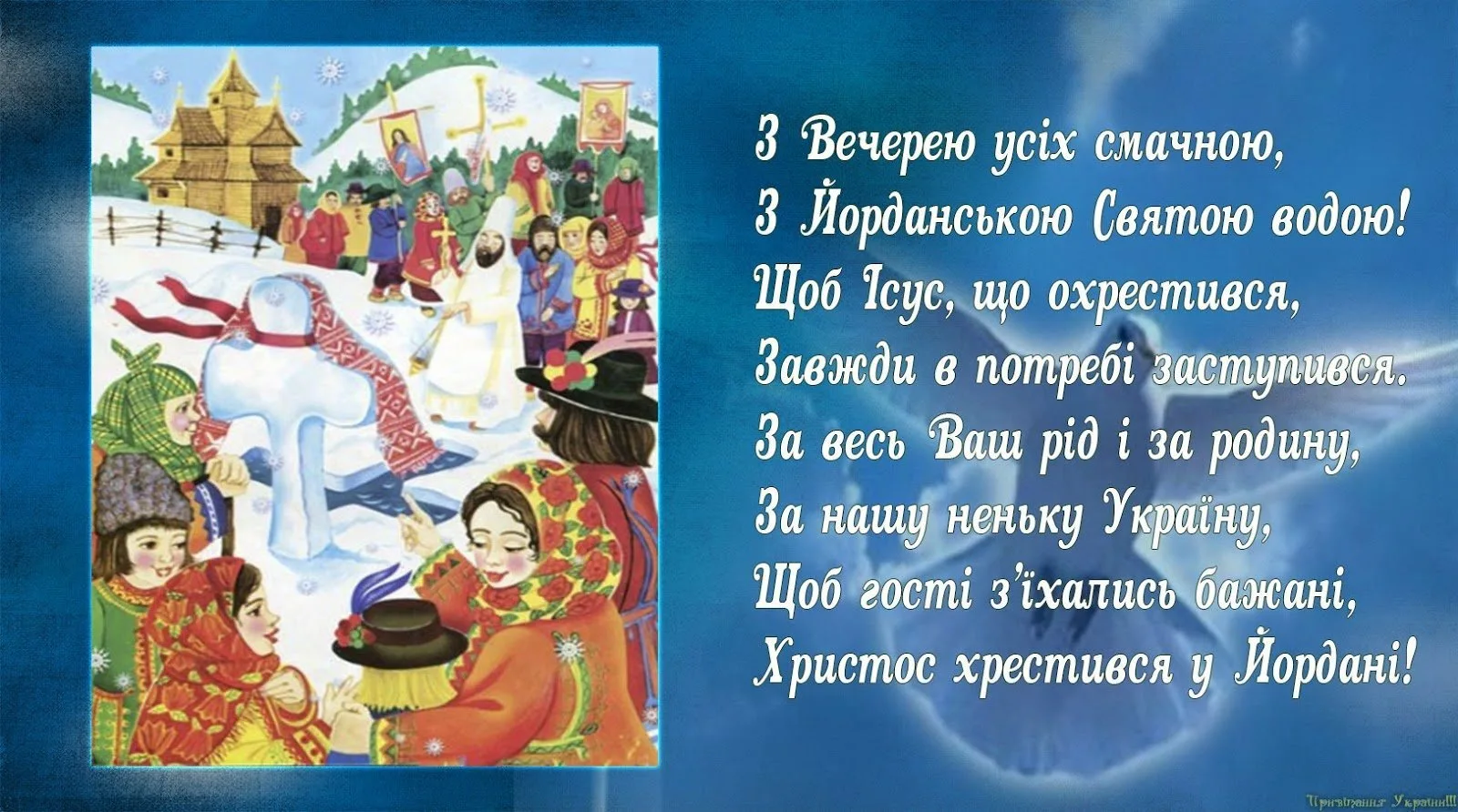 Фото Привітання з Водохрещем на українській мові #26