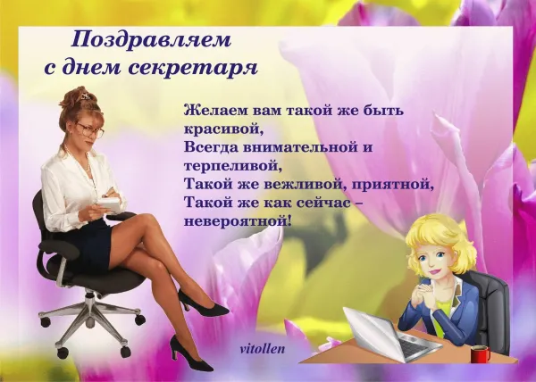 Поздравление с днем рождения секретаря