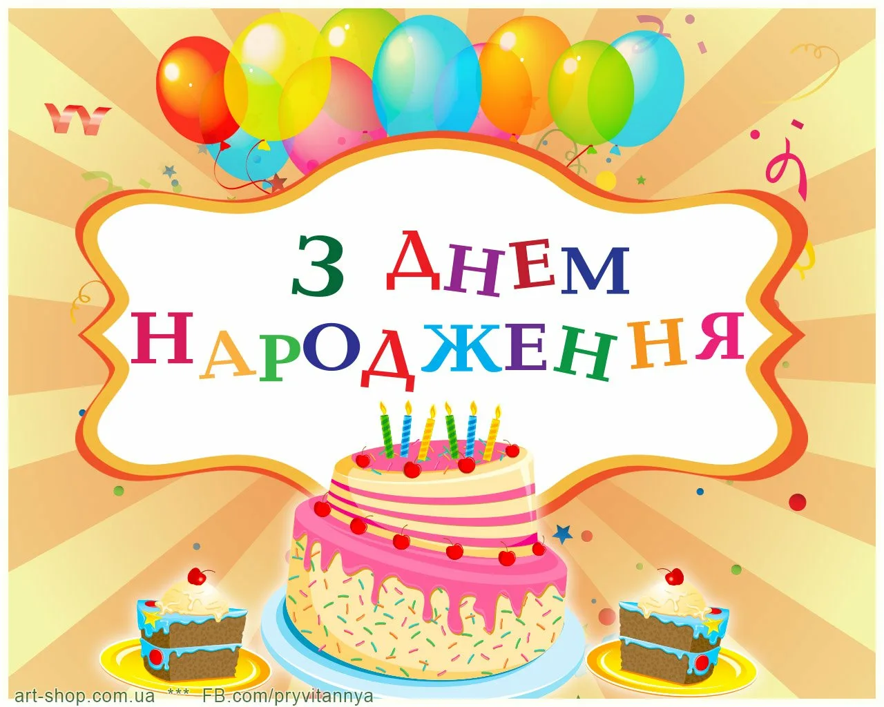 Фото Привітання з днем народження на українській мові #61
