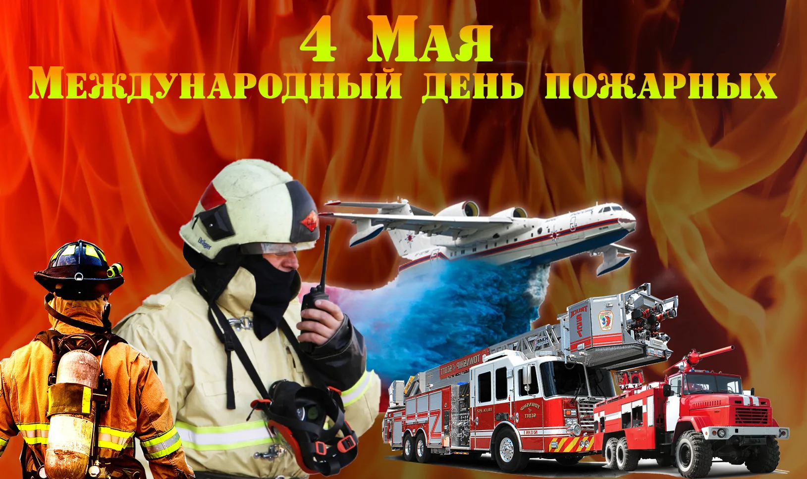 Фото День пожарной охраны Украины 2025: поздравления пожарным Украины #35