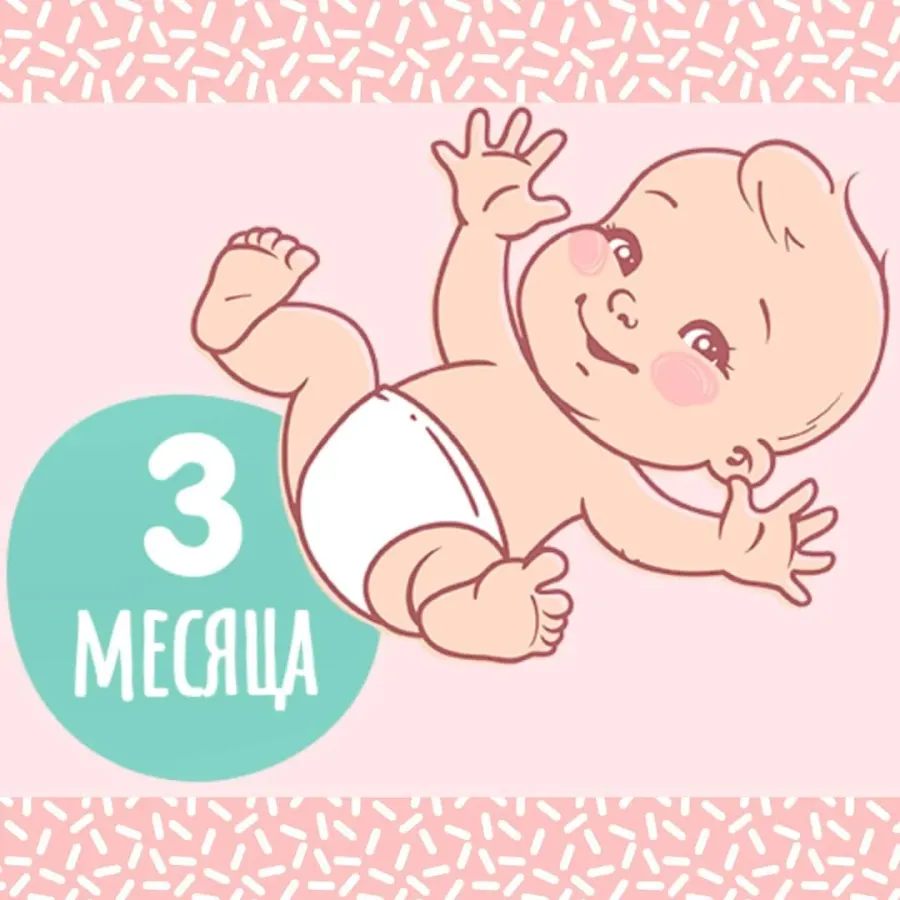Три месяца открытка. 3 Месяца ребенку открытка. 3 Месяца ребенку поздравления. Поздравление с тремя месяцами малыша. 3.3 месяца