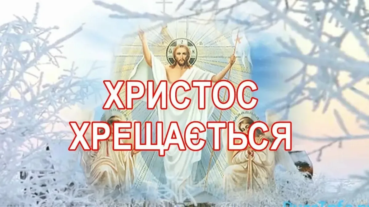 З водохрещем картинки українською. Крещение Господне. Зі святом Водохреща. С Крещением Господним на украинском языке. З Хрещенням Господнім.