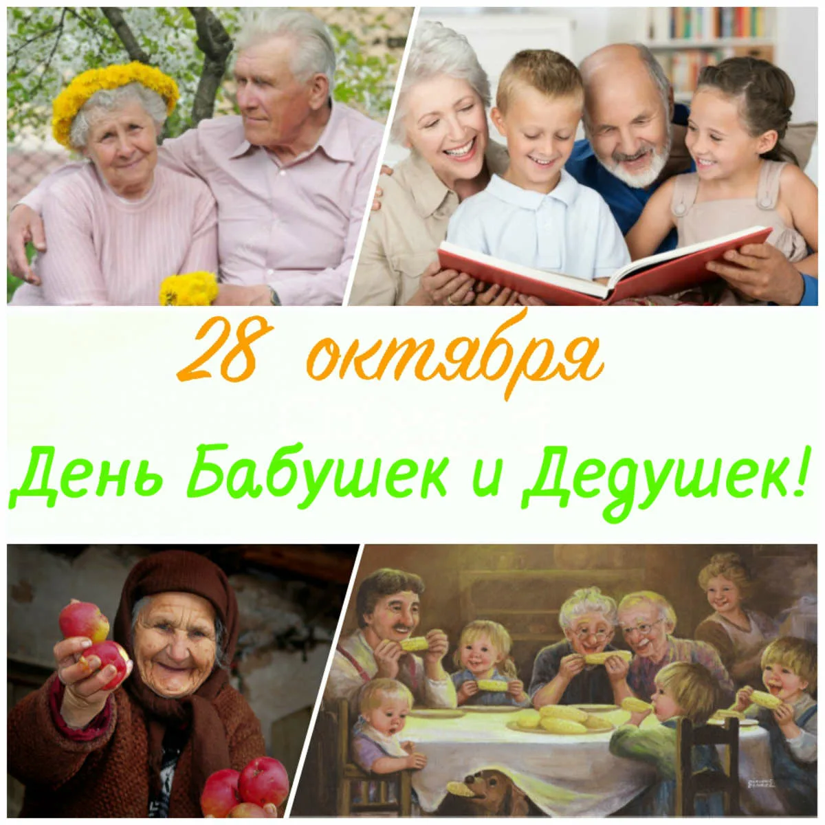 Какого числа день дедушки в 2024 году. День бабушек и дедушек в России. С днём бабушек и дедушек. 28 Октября – день бабушек и дедуше. Поздравление бабушек и дедушек.