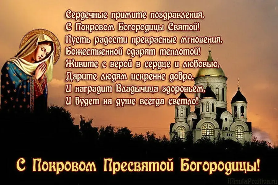 Др покров. Покров стихи. Покров поздравления в стихах. Поздравления к празднику Покрова в стихах. Стихотворение поздравление с покровом.