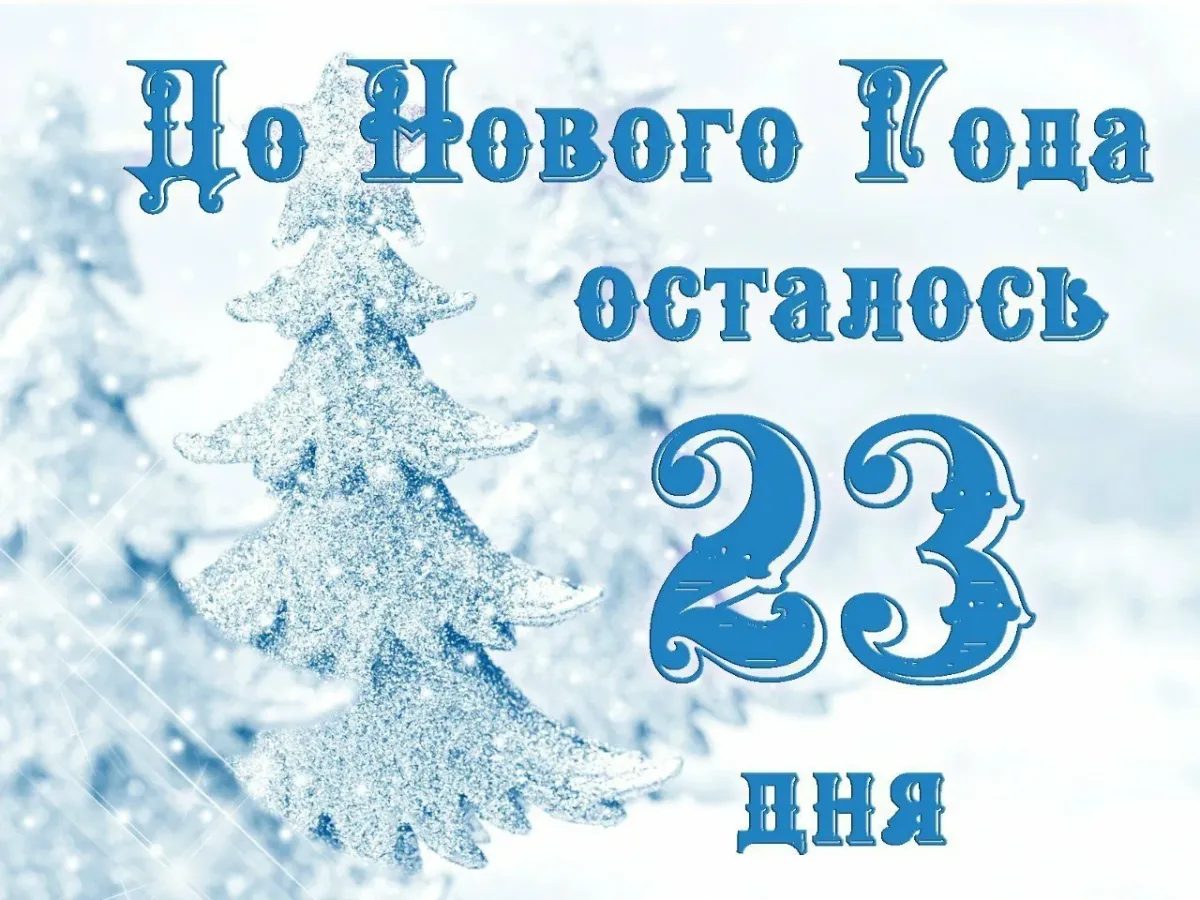 До нового года осталось 22 дня картинки. До нового годаосталось23дне. До нового года осталось 23 дня. Открытка до нового года осталось 23 дня. До нового года осталсталось 23 дея.