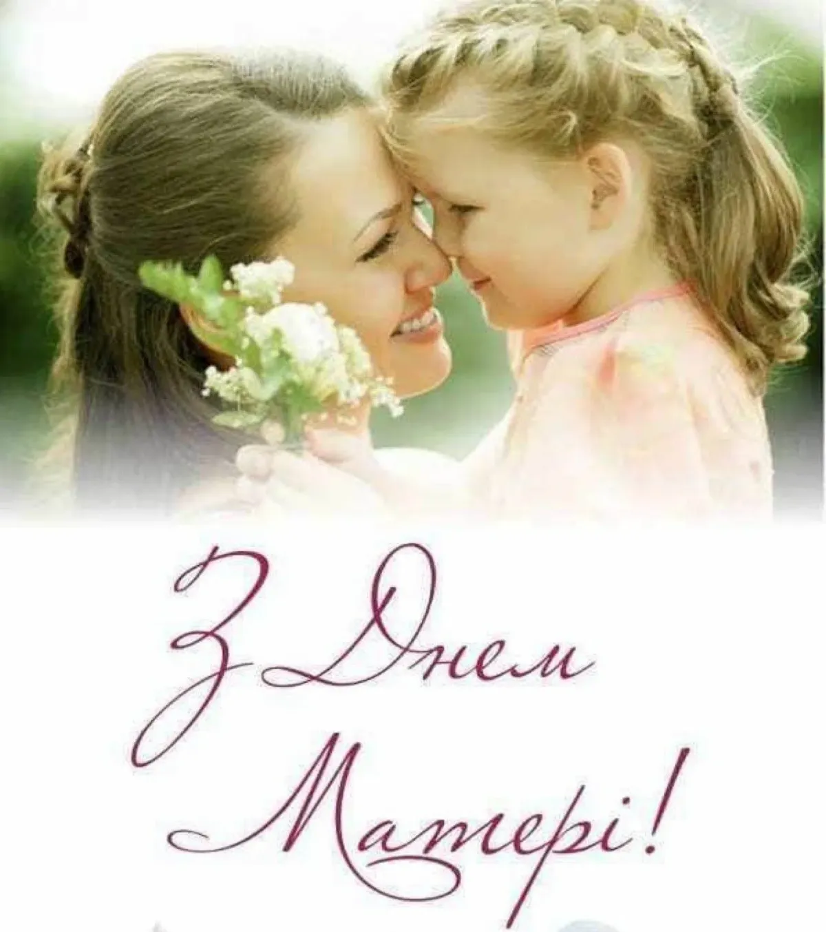 День мамы открытка картинки. День матери. С днем мамы. С днём матери поздравления. Открытки с днём матери.